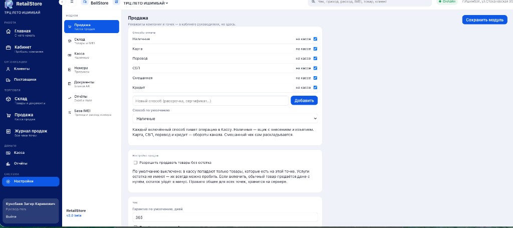 Настройки продаж: способы оплаты, гарантия, остатки